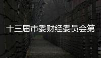 十三屆市委財經(jīng)委員會第一次會議召開