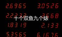 十個雙魚九個婊
