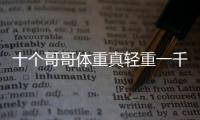 十個(gè)哥哥體重真輕重一千倍才一公斤打一字（十個(gè)哥哥）