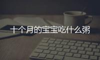 十個月的寶寶吃什么粥
