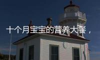 十個月寶寶的營養大餐，讓你的小天使健康成長！