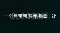 十個月寶寶喂養規律，讓寶寶健康成長