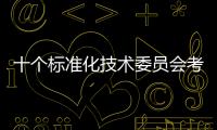 十個標準化技術委員會考核不合格