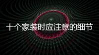十個家裝時應注意的細節