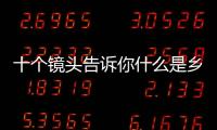 十個鏡頭告訴你什么是鄉愁？
