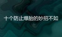 十個防止爆胎的妙招不如這一個東西有用！