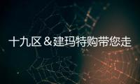 十九區＆建瑪特購帶您走向VR+家居新市場
