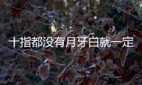 十指都沒有月牙白就一定不健康嗎 手指一個月牙也沒有代表什么