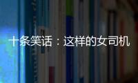 十條笑話：這樣的女司機開車，不得一天廢一輛
