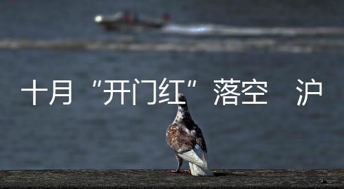 十月“開門紅”落空　滬深股市縮量下行