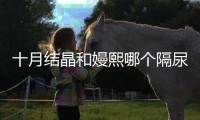 十月結晶和嫚熙哪個隔尿墊好大揭秘，不是越貴越好