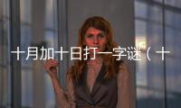 十月加十日打一字謎（十月十日打一字謎）