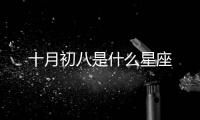 十月初八是什么星座