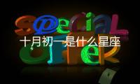 十月初一是什么星座