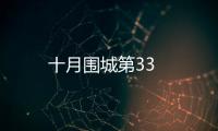 十月圍城第33