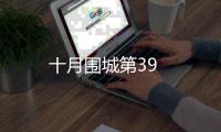 十月圍城第39