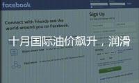 十月國際油價(jià)飆升，潤滑油行業(yè)或?qū)⒂瓉硇乱惠啙q價(jià)潮