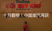 十月霸榜！中國重汽再獲銷冠 砥礪奮進沖刺年終目標