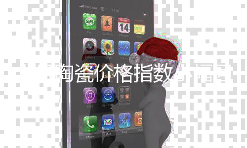 十月陶瓷價格指數小幅回暖，市場行情趨穩