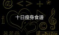 十日瘦身食譜