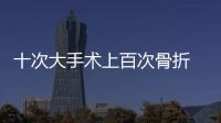 十次大手術上百次骨折 “瓷娃娃”鋼琴聲樂均過十級