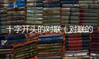 十字開頭的對聯（對聯的起源10字拜托）