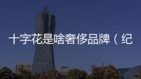 十字花是啥奢侈品牌（紀(jì)梵希標(biāo)志logo）