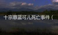 十宗罪藍(lán)可兒死亡事件（十宗罪藍(lán)可兒事件）