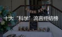 十大“科學”流言終結榜