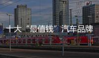十大“最值錢”汽車品牌 整體增速放緩