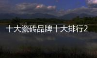 十大瓷磚品牌十大排行2017