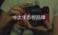 十大生態板品牌
