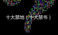 十大禁地（十大禁書）