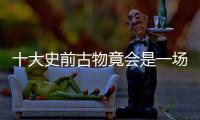 十大史前古物竟會(huì)是一場(chǎng)驚天騙局(二)