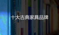 十大古典家具品牌