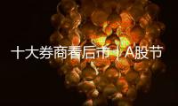 十大券商看后市｜A股節(jié)后或迎新一輪上行，關(guān)注AI變局帶來的投資機(jī)會(huì)