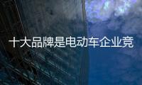 十大品牌是電動車企業競技的舞臺