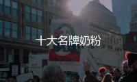 十大名牌奶粉