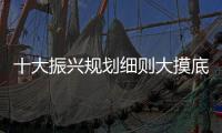 十大振興規劃細則大摸底