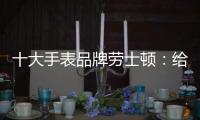十大手表品牌勞士頓：給你不一樣的感受
