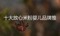 十大放心米粉嬰兒品牌推薦