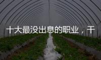 十大最沒出息的職業，干一輩子都沒什么前途！