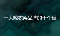十大晾衣架品牌的十個(gè)程序管理制度