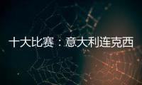 十大比賽：意大利連克西班牙英格蘭 法國驚天大冷