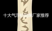 十大氣浮機(jī)品牌廠家推薦，看看你認(rèn)識幾個？