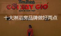 十大淋浴房品牌做好兩點(diǎn) 解決營銷難題