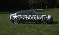十大孕婦奶粉排行榜