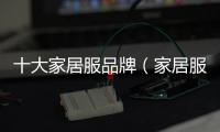 十大家居服品牌（家居服品牌）
