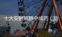 十大安眠鎮靜中成藥（助眠中成藥大全）