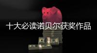 十大必讀諾貝爾獲獎作品 這些作品有哪些特別之處